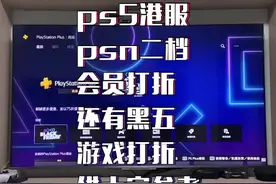 #ps5游戏 #psn港服折扣 黑五折扣终于来了，二档会员也打7.5折，可以续一年不要续多，看看圣诞节力度如何@抖音短视频视频封面