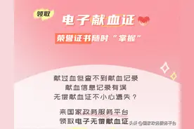 快来领取电子献血证，把这张“荣誉证书”装进手机！图片