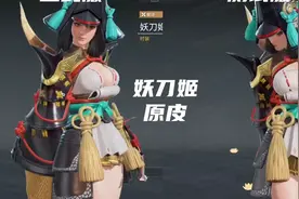 在劫难逃？永劫迦南、妖刀姬时装缩水，网友：玩过原神的早习惯了图片