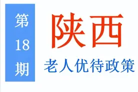 陕西老年人：能享受哪些优待政策，标准是多少？一次给你讲清楚图片