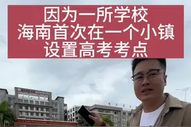 海南唯一一个，也是第一次把高考的考点设置在一个小镇上，...图片