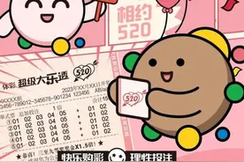 “520” 那些爱意被印在了体彩大乐透上图片