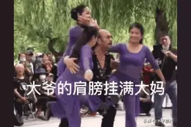 大爷身上挂大妈，大爷胯下大妈钻……图片