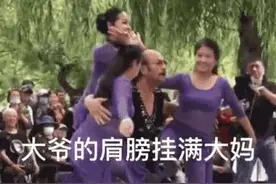 大爷身上挂大妈，大爷胯下大妈钻……图片