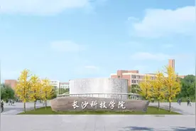 林科大涉外学院升格为独立高等院校，将改名长沙科技学院图片