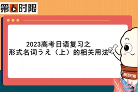 2023高考日语复习之形式名词うえ（上）的相关用法【第六时限】图片