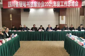 奋进新时代 担当新使命 四川省硬笔书法家协会召开年度工作总结会图片