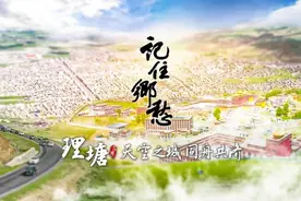 理塘：川西高原上的“天空之城”图片