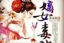 她只不过是别人的垫脚石！再睁眼，且看她今生风华滟滟绝世无双图片