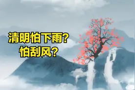 今日清明，正式进入暮春，清明下雨好还是晴天好？看农谚怎么说图片