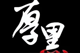 《厚黑学》经典语录40句，全部读懂悟透，成功离你还远吗？图片