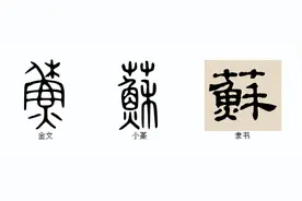 说文解字：“江苏”的“苏”图片