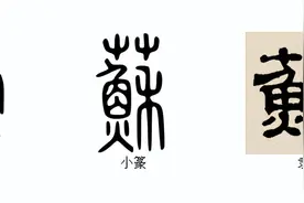 说文解字：“江苏”的“苏”图片