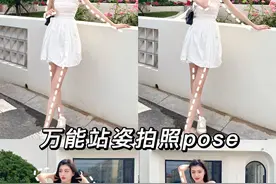 站着拍照不尴尬，万能站姿拍照pose，拍出好身材大长腿图片