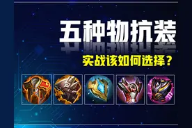 王者荣耀：五种物抗装备，实战中该如何选择？不祥征兆才是主流！图片