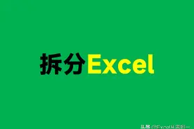 1个Excel文件拆分为100个，我需要2小时，同事2分钟就搞定图片