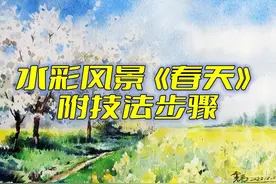 水彩风景《春天》附技法步骤图片