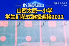 （视频）太原：小学生花式跑操迎新年图片