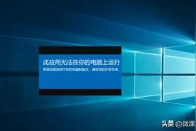 安装程序时出现“此应用无法在你的电脑上运行”错误，怎么办？图片