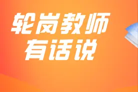 轮岗教师有话说②丨冲出“舒适区”，遇见更多美好图片