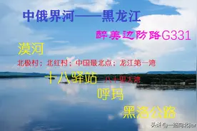 黑龙江——三千里中俄界河。“醉美龙江边防路G331”纪行（一）图片