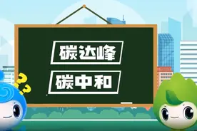 生态环境科普 | “碳达峰”、“碳中和”科普知识动画宣传片图片
