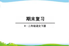 熟读复习清单，每天只需要10分钟，二年级下册期末考试必定涨分图片