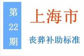 上海市退休人员，丧葬补助标准是多少，农民是否可以领？图片
