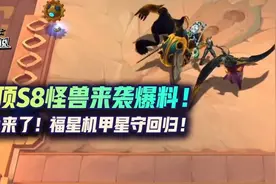 云顶S8怪兽来袭爆料！龙龟来了！福星机甲星守回归图片