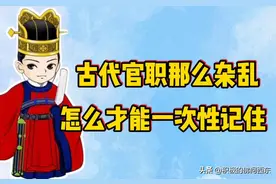 第十一章：古代最常见40个官职图片