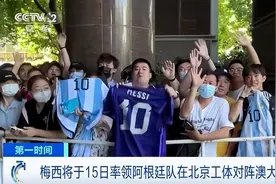 国际锐评丨为什么梅西在中国拥有超高人气？图片