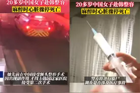 20岁中国籍女子赴韩国整容身亡！网友猜测是蔡萝莉，评论区已沦陷图片