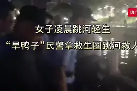 南通如皋：女子凌晨跳河轻生“旱鸭子”民警拿救生圈跳河救人图片