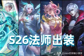 S26赛季全法师出装推荐，冰杖性价比超高，博学者之怒走下神坛图片