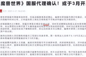 魔兽新改动只为国服无缝重开？解约后暴雪首款新游公测定档图片