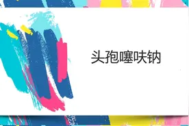 【科普】头孢噻呋钠的用法和用量图片