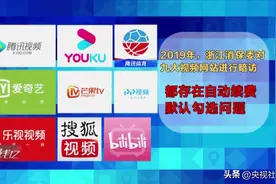 到期不提醒、关闭隐藏深，“自动续费”乱象该管管了丨《热线12》图片
