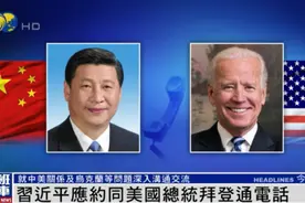 中美元首通话，中方在台湾问题上的原则立场表达，释放哪些信号？图片
