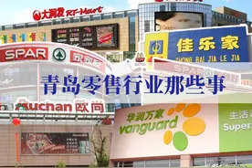 青岛零售行业那些往事（国内连锁超市篇）图片
