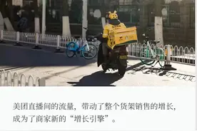 美团外卖首场直播：蜜雪冰城销售破亿、瑞幸生椰拿铁卖出100万杯图片