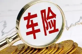 开车只买交强险就够用了！其他车险不用买图片