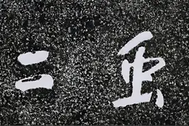 泰山上“虫二”两字，日本专家研究了十年，郭沫若轻松解答谜底图片
