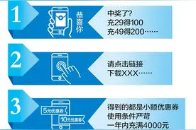 充29得100、充49得200？警惕“捡漏式”话费充值骗局图片