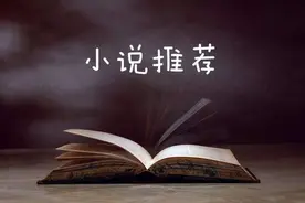 三本不容错过的末世文推荐，本本经典，直呼过瘾图片