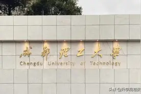 2021成都理工大学各专业分数线排名及位次图片