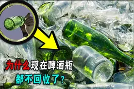 小时候常回收的啤酒瓶，为什么现在没人回收了，连废品站都不要！图片