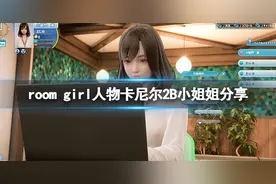《ROOM Girl》人物卡尼尔2B小姐姐分享 尼尔2B小姐姐怎么捏？图片