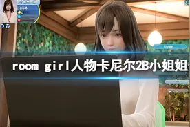 《ROOM Girl》人物卡尼尔2B小姐姐分享 尼尔2B小姐姐怎么捏？图片