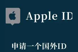 如何免费申请国外Apple ID图片