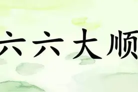 读易经，学成语（5）*六六大顺原来是安慰人的图片